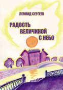 Радость величиной в небо (сборник)