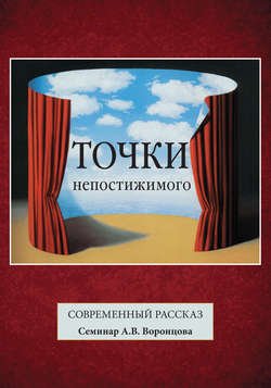 Точки непостижимого. Современный рассказ