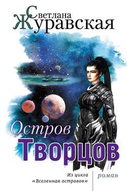 Остров Творцов