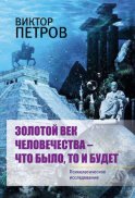 Золотой век человечества – что было, то и будет. Психологическое исследование