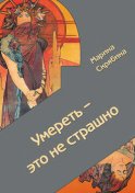 Умереть – это не страшно