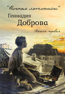 «Ночные летописи» Геннадия Доброва. Книга 1