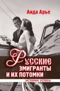 Русские эмигранты и их потомки. Истории успеха