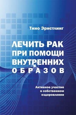 Лечить рак при помощи внутренних образов. Активное участие в собственном оздоровлении