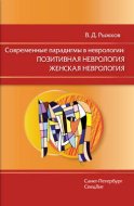 Современные парадигмы в неврологии: Позитивная неврология. Женская неврология