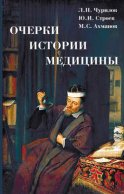 Очерки истории медицины