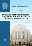 Учебное сотрудничество в системе обучения детей с нарушениями слуха