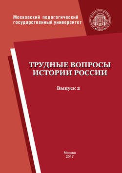 Трудные вопросы истории России. Выпуск 2