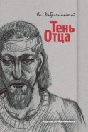 Тень отца