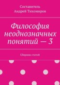 Философия неоднозначных понятий – 3. Сборник статей