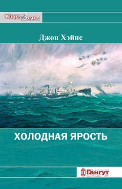 Холодная ярость. Воспоминания участника конвоя PQ-13