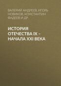 История Отечества IX – начала XXI века