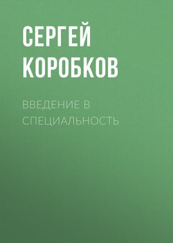 Введение в специальность