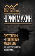 Протоколы несионских мудрецов. Что такое государство и экономика