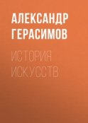 История искусств