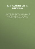 Интеллектуальная собственность