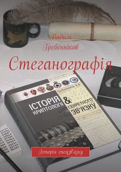 Стеганографія. Історія спецзв&apos;язку