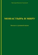 Монастырь в миру. Беседы о духовной жизни