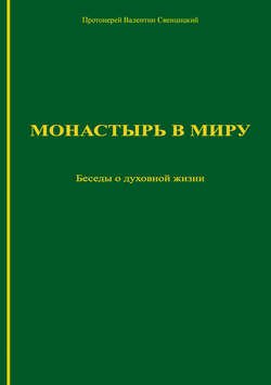 Монастырь в миру. Беседы о духовной жизни