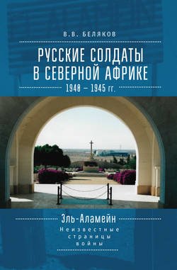 Русские солдаты в Северной Африке (1940–1945 гг.). Эль-Аламейн: неизвестные страницы войны