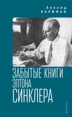 Забытые книги Эптона Синклера