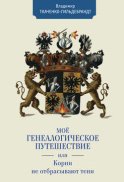 Мое генеалогическое путешествие, или Корни не отбрасывают тени