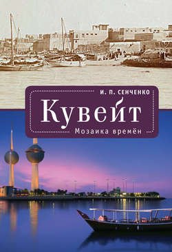 Кувейт. Мозаика времен