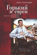 Горький и евреи. По дневникам, переписке и воспоминаниям современников