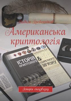 Американська криптологія. Історія спецзв&apos;язку