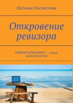 Откровение ревизора. ИНВЕНТАРИЗАЦИЯ – океан возможностей