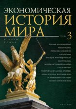 Экономическая история мира. Том 3. Англия: колониальный империализм. Германия: юнкерский капитализм. Франция: ростовщический империализм. Особенности империализма США и Японии. Развитие капитализма в России