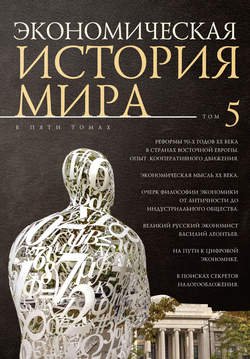 Экономическая история мира. Том 5. Реформы 90-х годов XX века в странах Восточной Европы. Опыт мирового кооперативного движения