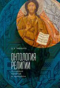 Онтология религии: основные понятия и принципы