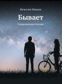 Бывает. Современная поэзия