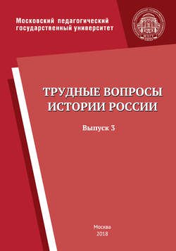 Трудные вопросы истории России. Выпуск 3