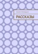 Рассказы