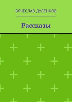 Рассказы