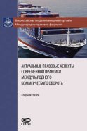 Актуальные правовые аспекты современной практики международного коммерческого оборота