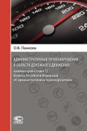 Административные правонарушения в области дорожного движения: комментарий к главе 12 Кодекса Российской Федерации об административных правонарушениях