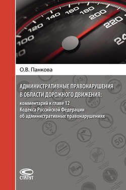 Административные правонарушения в области дорожного движения: комментарий к главе 12 Кодекса Российской Федерации об административных правонарушениях