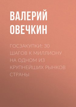 Госзакупки: 30 шагов к миллиону на одном из крупнейших рынков страны