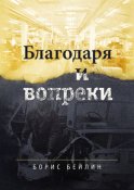 Благодаря и вопреки