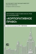 Программа подготовки магистров по направлению «Корпоративное право»