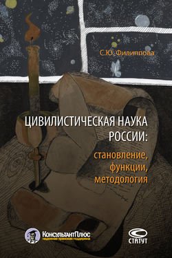 Цивилистическая наука России: становление, функции, методология