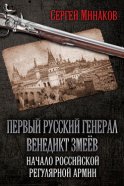 Первый русский генерал Венедикт Змеёв. Начало российской регулярной армии