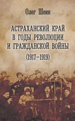 Астраханский край в годы революции и гражданской войны (1917–1919)