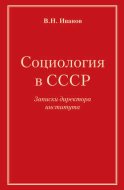 Социология в СССР. Записки директора института