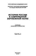 История России в современной зарубежной науке, часть 2