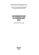 Науковедческие исследования. 2010