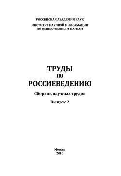 Труды по россиеведению. Выпуск 2